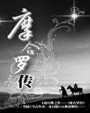 摩合罗传 飞花