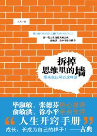 拆掉思维里的墙是什么意思