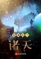 我演化了诸天八零载