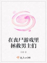 在丧尸中呼唤爱