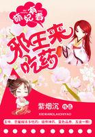 邪王放肆撩免费阅读
