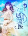 倾城国际医美