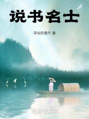 说书的名人都有谁