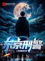 东京刑警每日炸裂情报