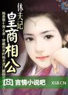 皇商相公太妖孽最新章节更新时间