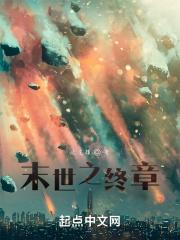 末世终章攻略