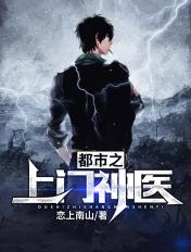 都市上门医婿