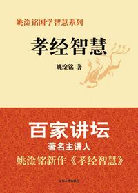 孝经智慧大全