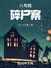 八号楼事件
