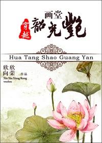 画堂韶光艳(欣欣向荣)