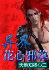 异界花心邪尊啥时候写的