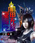 星际机甲