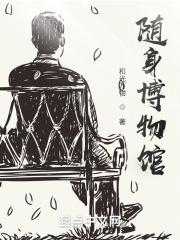 随身博物馆TXT免费