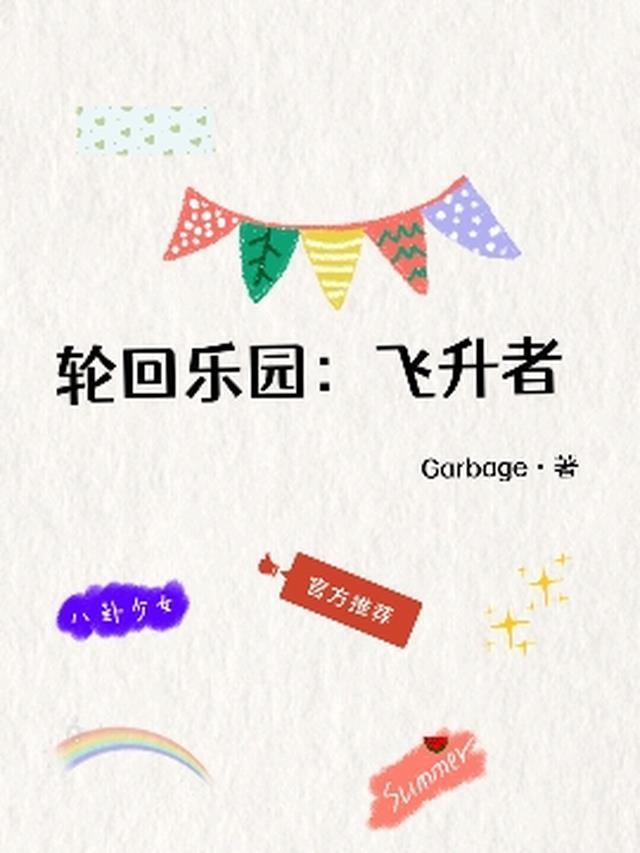 轮回乐园全文免费阅读无弹窗