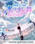重生之冰雪炫舞 星星的姐姐