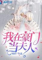 我在豪门当夫人男主腿什么时候好