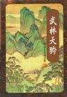 武林天骄后续