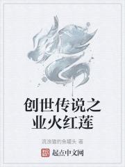 创世传说游戏