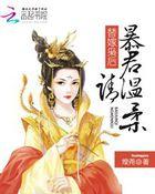 替嫁火凤暴君私宠小妖后