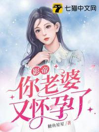 影帝你老婆又怀孕了短剧免费观看