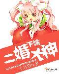 下嫁之后