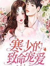 寒少的宠妻免费阅读正版