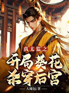 真太监之开局葵花杀穿后宫 大魔包
