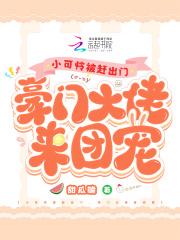 小可怜被赶出门豪门大佬来团宠短剧男主