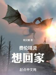 费伦精灵想回家读者吧