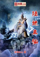 陆地真仙电视剧在线观看