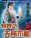 异界之无所不能阅读