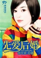 先爱后婚的古言