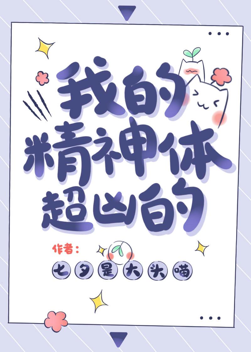 我的精神体被吃了怎么办txt百度