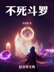 不死斗罗一口气看完四个小时