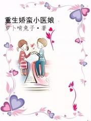 重生小娇妻免费全文