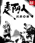 走阴人武易听书