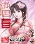 满唐春在线观看