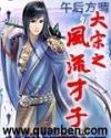 大宋之风流才子全文免费阅读
