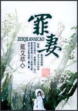 罪妻难逃电视剧