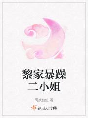 她是黎家二小姐 他是陆氏