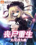 丧尸重生拐个人类生包子免费阅读