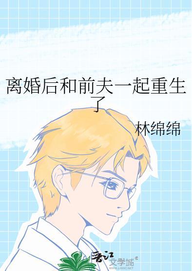离婚后和前夫一起重生了全文