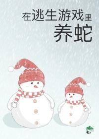 我被迫跟一条蛇成亲