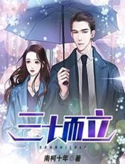 三十而立把妻娶是什么生肖