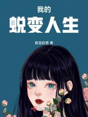 蜕变之后的我