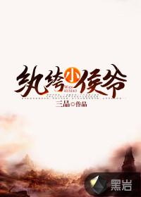 纨绔侯府大小姐