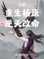 射雕英雄传杨康重生