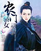 农门娇女相公来种田免费阅读