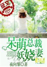股市情缘呆萌总裁妖娆妻