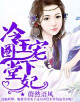 冷王强宠下堂妃